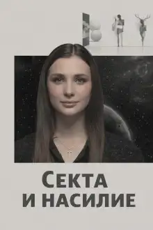 Обложка книги Секта и насилие