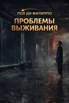 Обложка книги Проблемы выживания