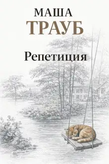 Обложка книги Репетиция
