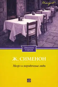 Обложка книги Мегрэ и порядочные люди