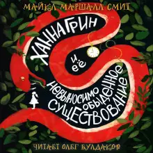 Обложка книги Ханна Грин и её невыносимо обыденное существование