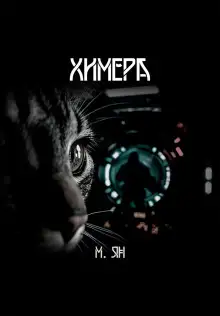 Обложка книги Химера