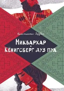 Обложка книги Миквархар. Кёнигсберг дуз пуа. Альтернативно-историческая проза