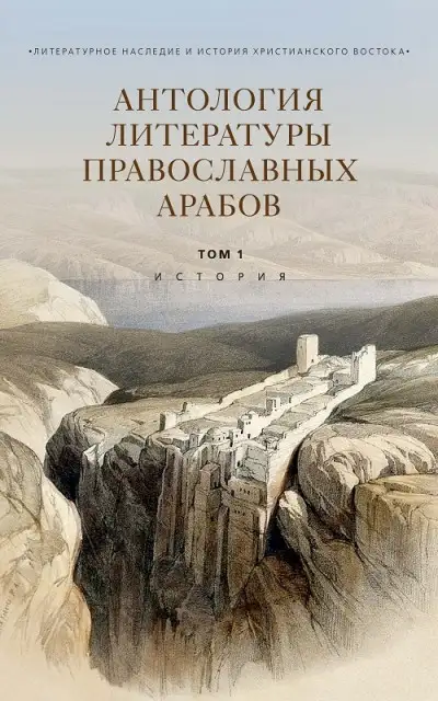 Обложка книги Антология литературы православных арабов. Т. 1. История