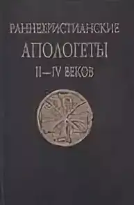 Обложка книги Раннехристианские апологеты II–IV веков. Переводы и исследования
