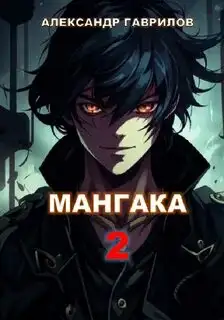 Обложка книги Мангака (Книга 2)