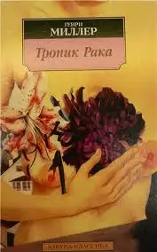 Обложка книги Тропик рака (Миллер Генри)