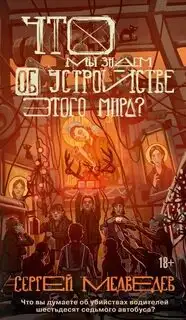 Обложка книги Что мы знаем об устройстве этого мира?