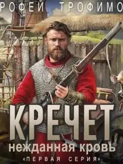 Обложка книги Кречет. Нежданная кровь 01