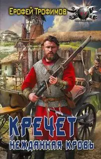 Обложка книги Кречет. Нежданная кровь 04