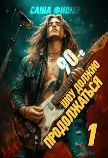Обложка книги 90-е: Шоу должно продолжаться 01