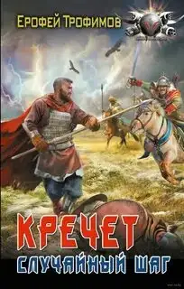 Обложка книги Случайный шаг. Кречет 01