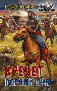 Обложка книги Первый очаг. Кречет 02