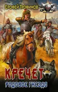 Обложка книги Родовое гнездо.  Кречет 04