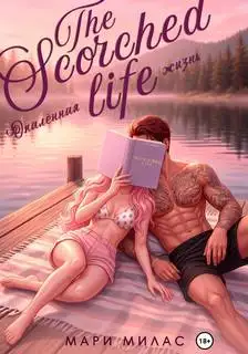 Обложка книги Опалённая жизнь. Пылающий город 03