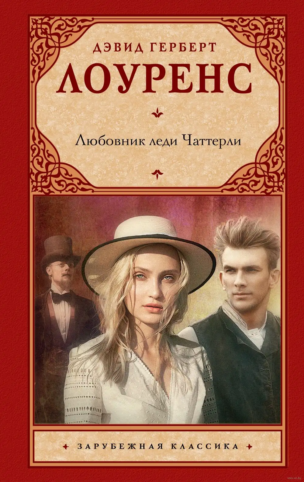 Обложка книги Любовник леди Чаттерли