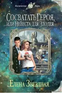 Обложка книги Сосватать героя, или Невеста для злодея (Аудиокнига)