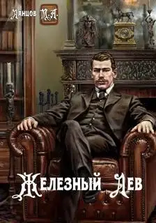 Обложка книги Детство. Железный лев 01