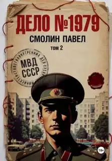 Обложка книги Дело №1979 02