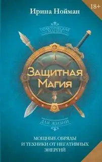 Обложка книги Защитная магия. Мощные обряды и техники от негативных энергий
