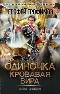 Обложка книги Кровавая вира. Одиночка 06