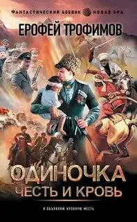 Обложка книги Честь и кровь. Одиночка 05