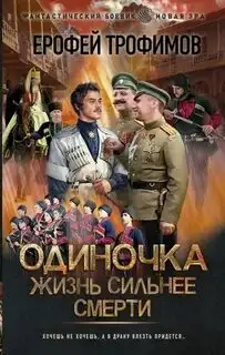 Обложка книги Жизнь сильнее смерти. Одиночка 04