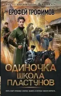 Обложка книги Школа пластунов. Одиночка 03