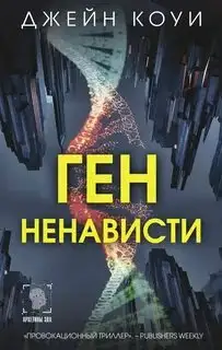 Обложка книги Ген ненависти