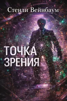 Обложка книги Точка зрения