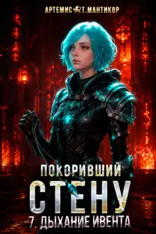 Обложка книги Покоривший СТЕНУ 7: Дыхание Ивента