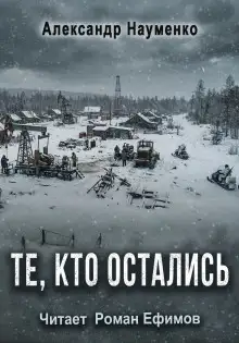 Обложка книги Те, кто остались