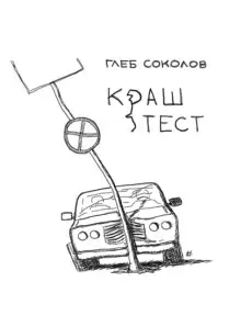 Обложка книги Краш-тест