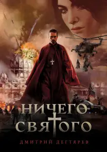 Обложка книги Ничего святого