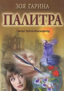 Обложка книги Палитра