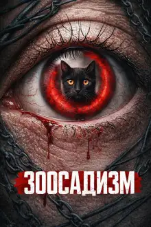 Обложка книги Зоосадизм серийных убийц