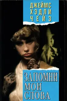 Обложка книги Запомни мои слова