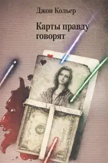 Обложка книги Карты правду говорят