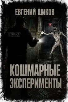 Обложка книги Кошмарные эксперименты