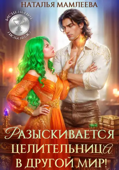 Обложка книги Разыскивается целительница в другой мир!