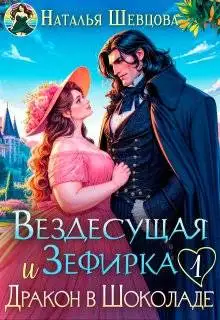 Обложка книги Вездесущая Зефирка и Дракон в шоколаде - 1