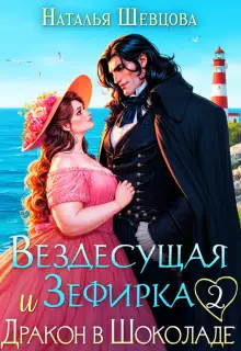 Обложка книги Вездесущая Зефирка и Дракон в шоколаде - 2