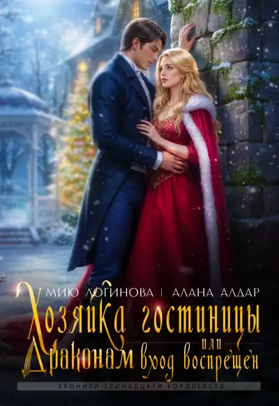 Обложка книги Хозяйка гостиницы, или Драконам вход воспрещен!