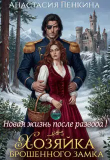 Обложка книги Хозяйка брошенного замка. Новая жизнь после развода