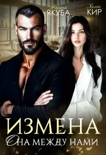 Обложка книги Измена. Она между нами