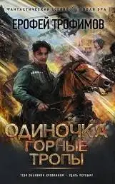 Обложка книги Горные тропы. Одиночка 02