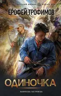 Обложка книги Одиночка. Одиночка 01