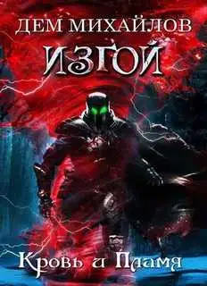 Обложка книги Кровь и пламя