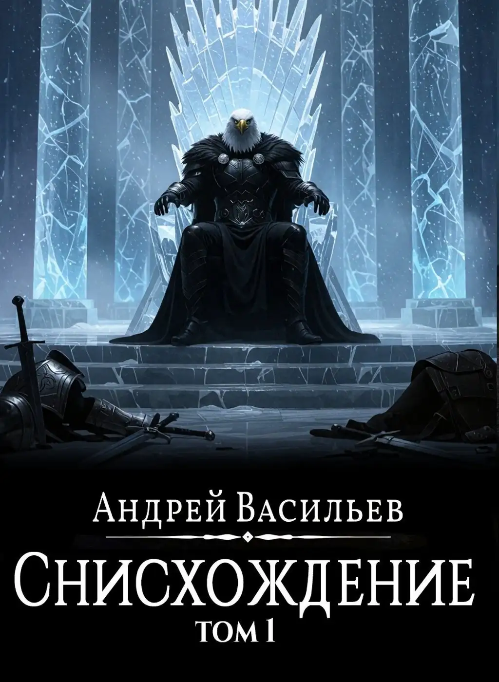 Обложка книги Снисхождение. Том 1