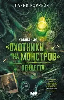 Обложка книги Вендетта. Охотники на монстров 02